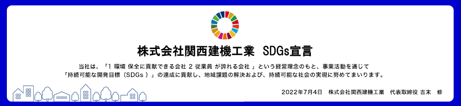 株式会社関西建機工業SDGs 宣言
