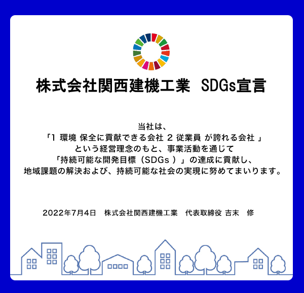 株式会社関西建機工業SDGs 宣言